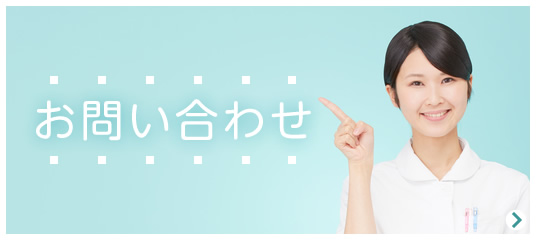 お問い合わせはこちら