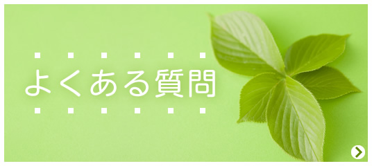 よくあるご質問|詳しくはこちら