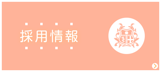 私達と一緒に働きませんか?採用情報|詳しくはこちら