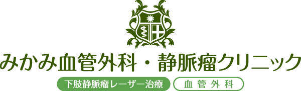 【みかみ血管外科・静脈瘤クリニック】愛媛・松山・下肢静脈瘤・足のむくみ